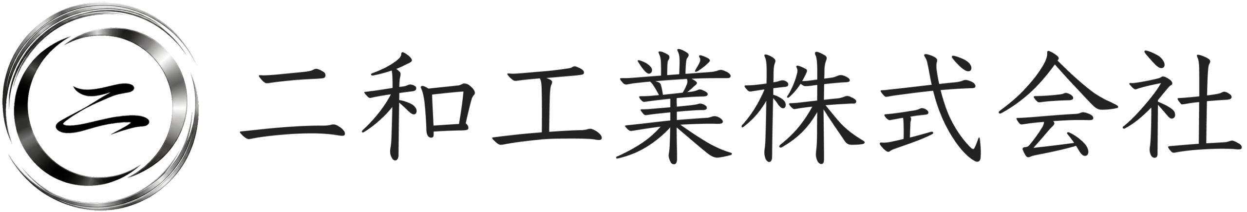 二和工業株式会社